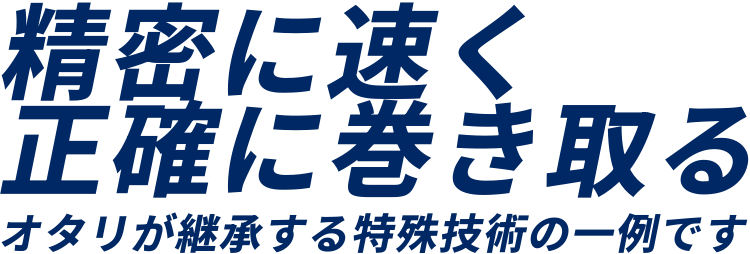 精密に速く正確に巻き取るOTARIのフィルム状素材のハンドリング技術